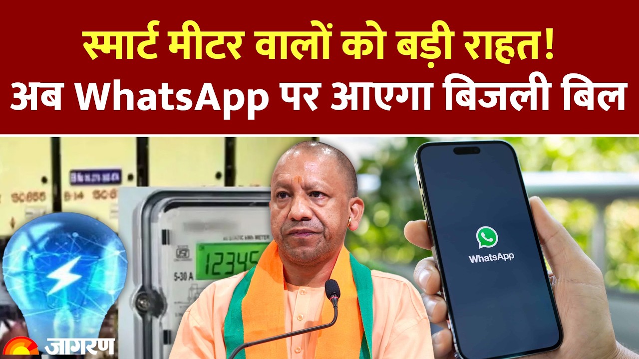 UP Electricity Bill: स्मार्ट मीटर वालों को बड़ी राहत! अब WhatsApp पर आएगा बिजली बिल। UPPCL। CM Yogi