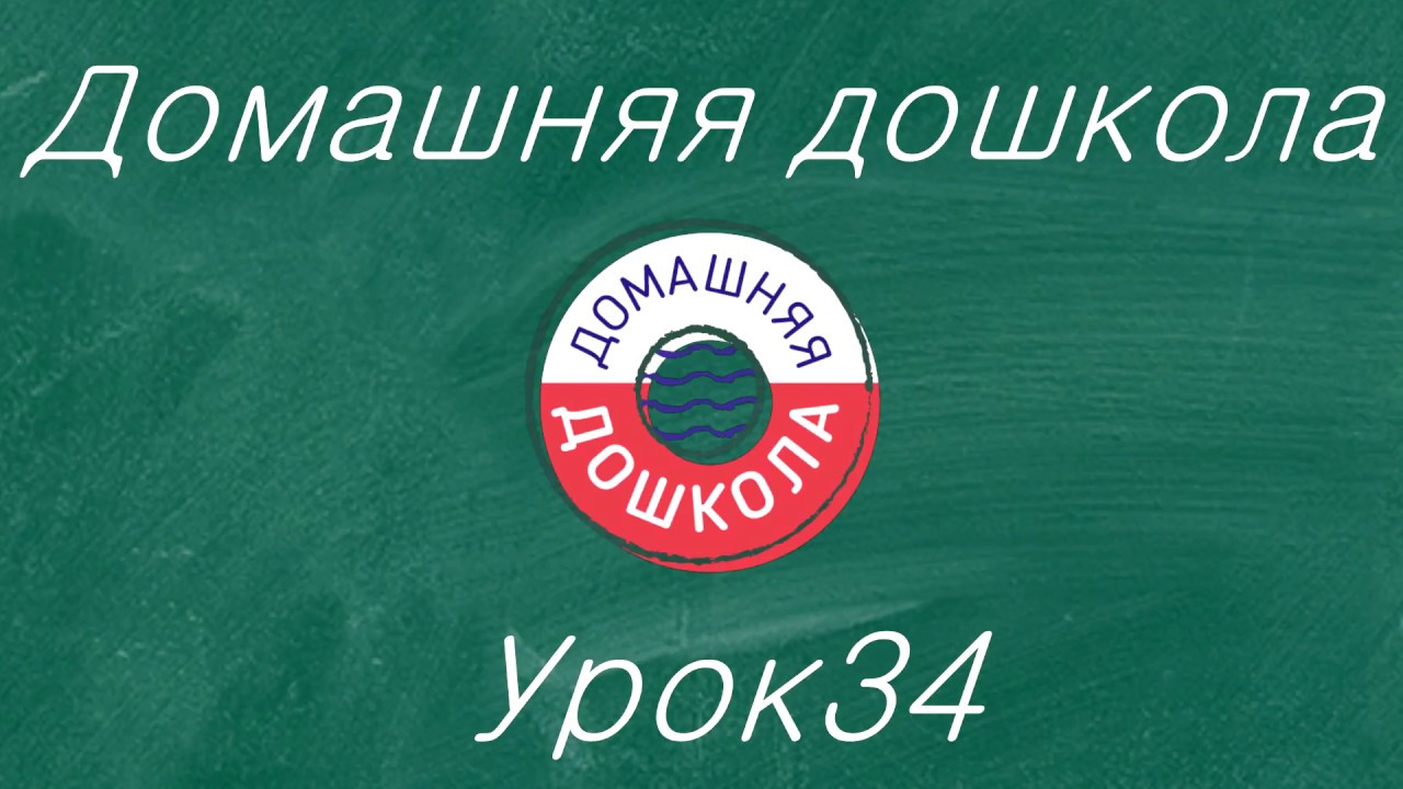 Урок №34 из полного курса домашней дошкольной подготовки (всего 34 урока)