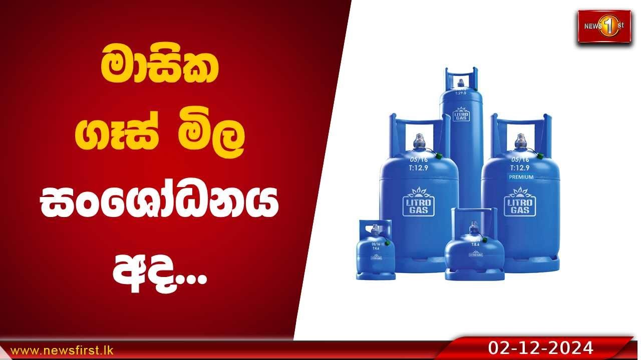 මාසික ගෑස් මිල සංශෝධනය අද | Gas prices #Gasprices #Srilanka