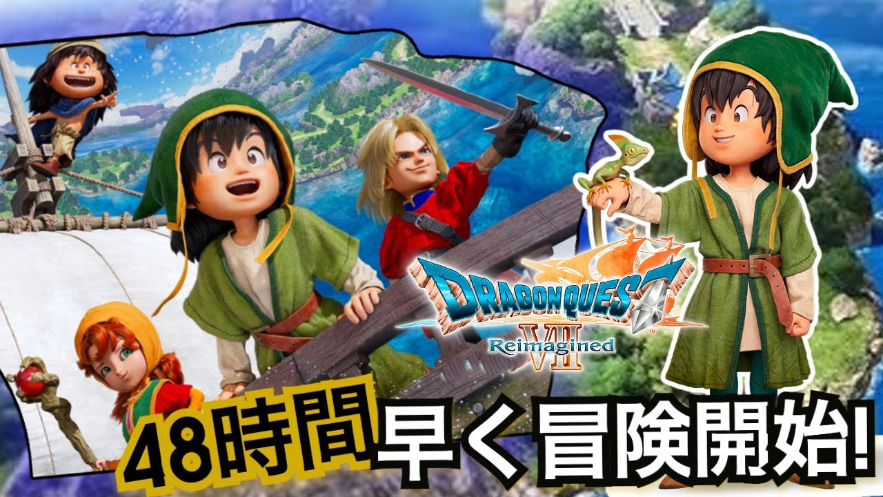 【ドラクエ7】【先行解禁】リイマジンド｜体験版引き継ぎで本編スタート！48時間早く冒険開始‼️【Switch2】Part.２