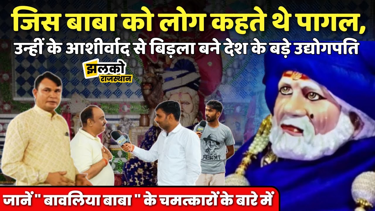 चिड़ावा के बावलिया बाबा जिनकी मान्यता सुन हर कोई रह जाता है हैरान देखें वीडियो
