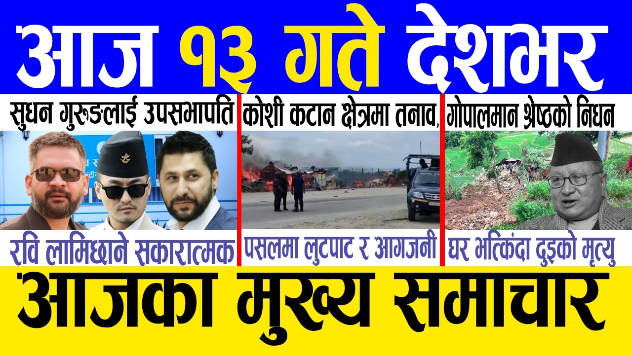 Today news 🔴 nepali news | aaja ka mukhya samachar, nepali samachar live | Saun 12 gate 2083.
