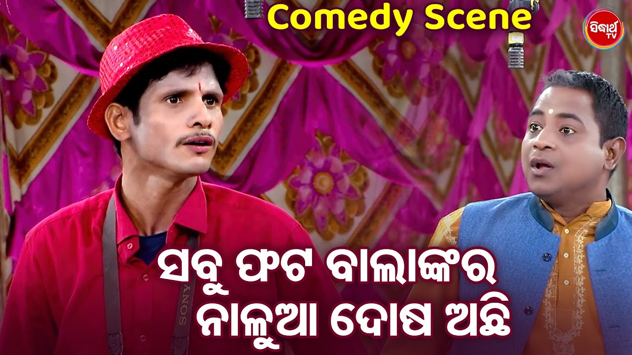 ସବୁ ଫଟୋ ବାଲାଙ୍କ ର ନାଳୁଆ ଦୋଷ ଅଛି - Mani Bhadra O Danga Best Comedy - Odia Jatra Comedy Chunka | Puspa