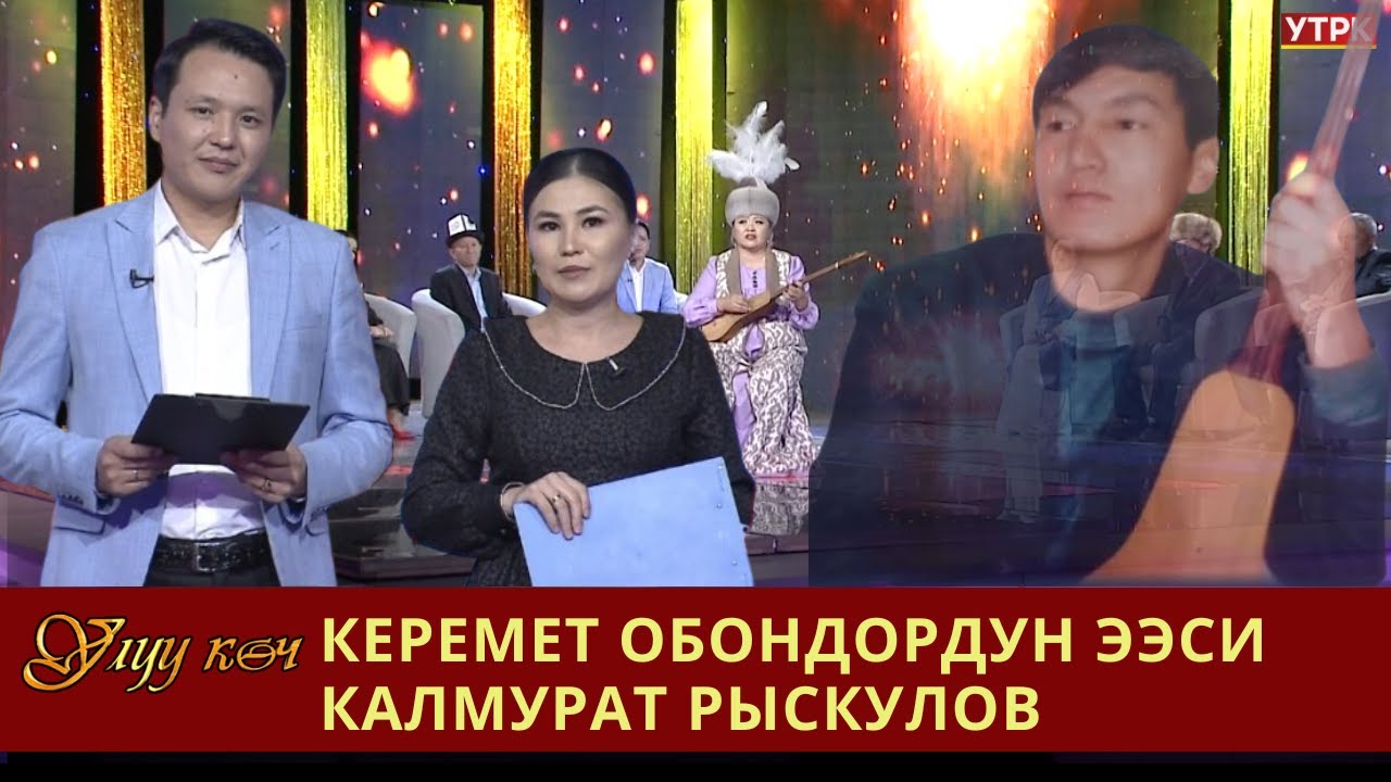 Калмураттын керемет кайрыктары // УЛУУ КӨЧ берүүсү
