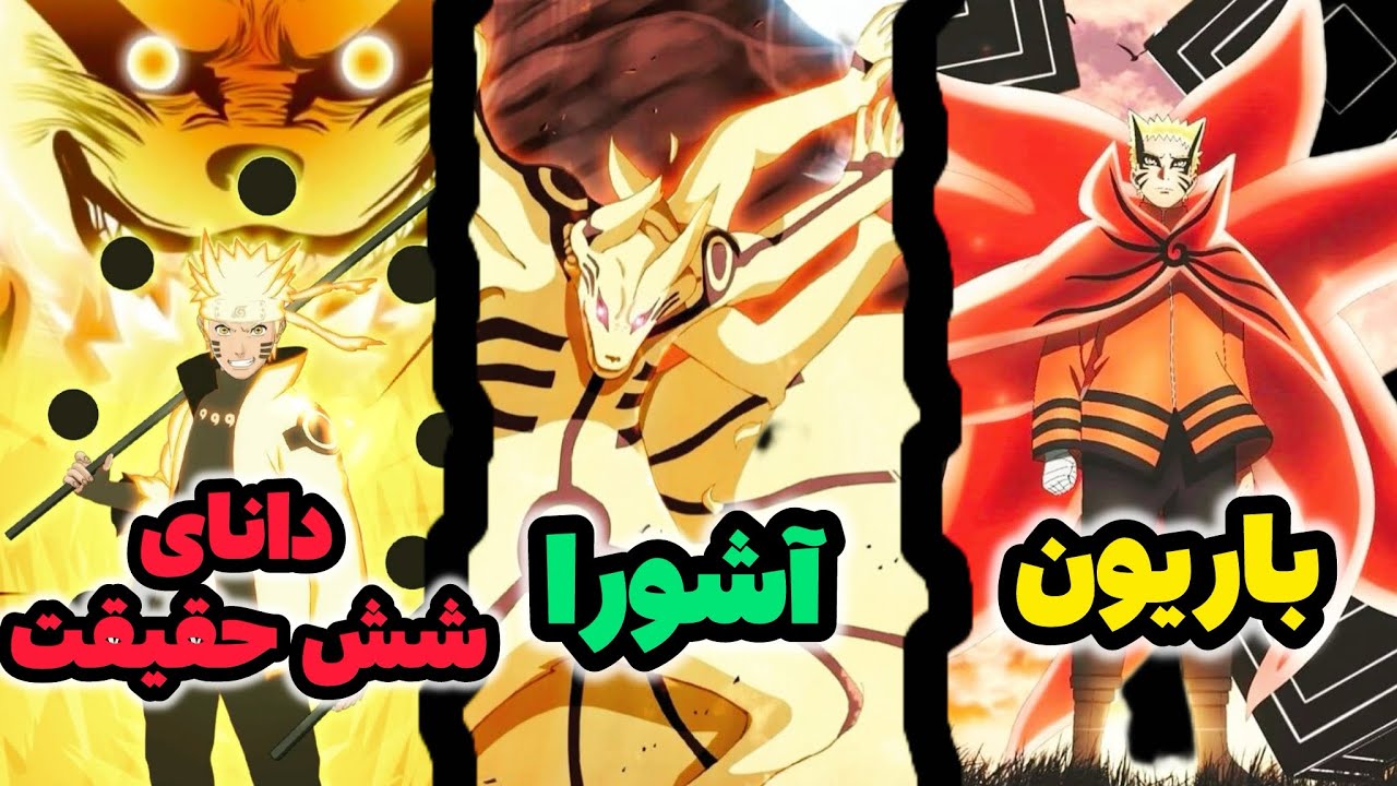 معرفی تمام فورم های ناروتو از ضعیف ترین تا قویترین 🔥(پارت۲)