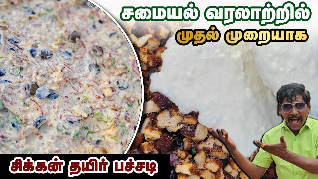 சிக்கன் தயிர் பச்சடி 🤩 சமையல் வரலாற்றில் முதல் முறையாக💥| Onion Raita Side Dish Recipe