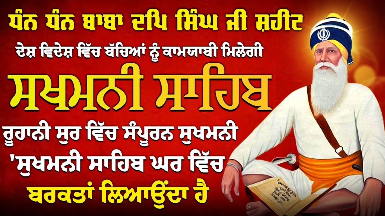 ਸੁਖਮਨੀ ਸਾਹਿਬ ਦਾ ਜਾਪ ~ Sukhmani Sahib da Jaap ~ਬੱਚਿਆਂ ਨੂੰ ਕਾਮਯਾਬੀਆਂ ਮਿਲਣਗੀਆਂ ਘਰ ਵਿੱਚ ਖੁਸ਼ੀਆਂ ਬਾਣੀਲਗਾਓ