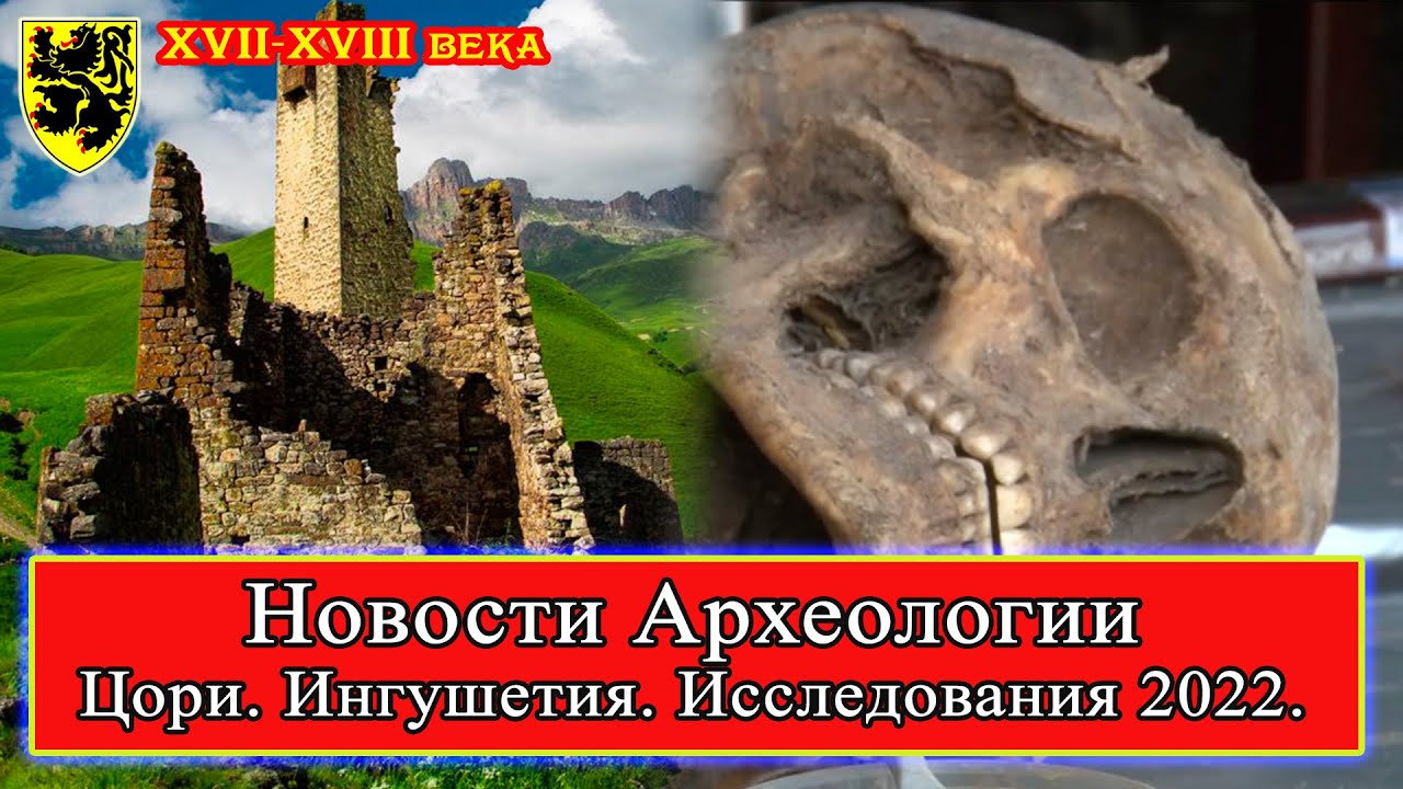 Исследование находок в Башенном комплексе #Цори! #Ингушетия Новости археологии, август-ноябрь 2022