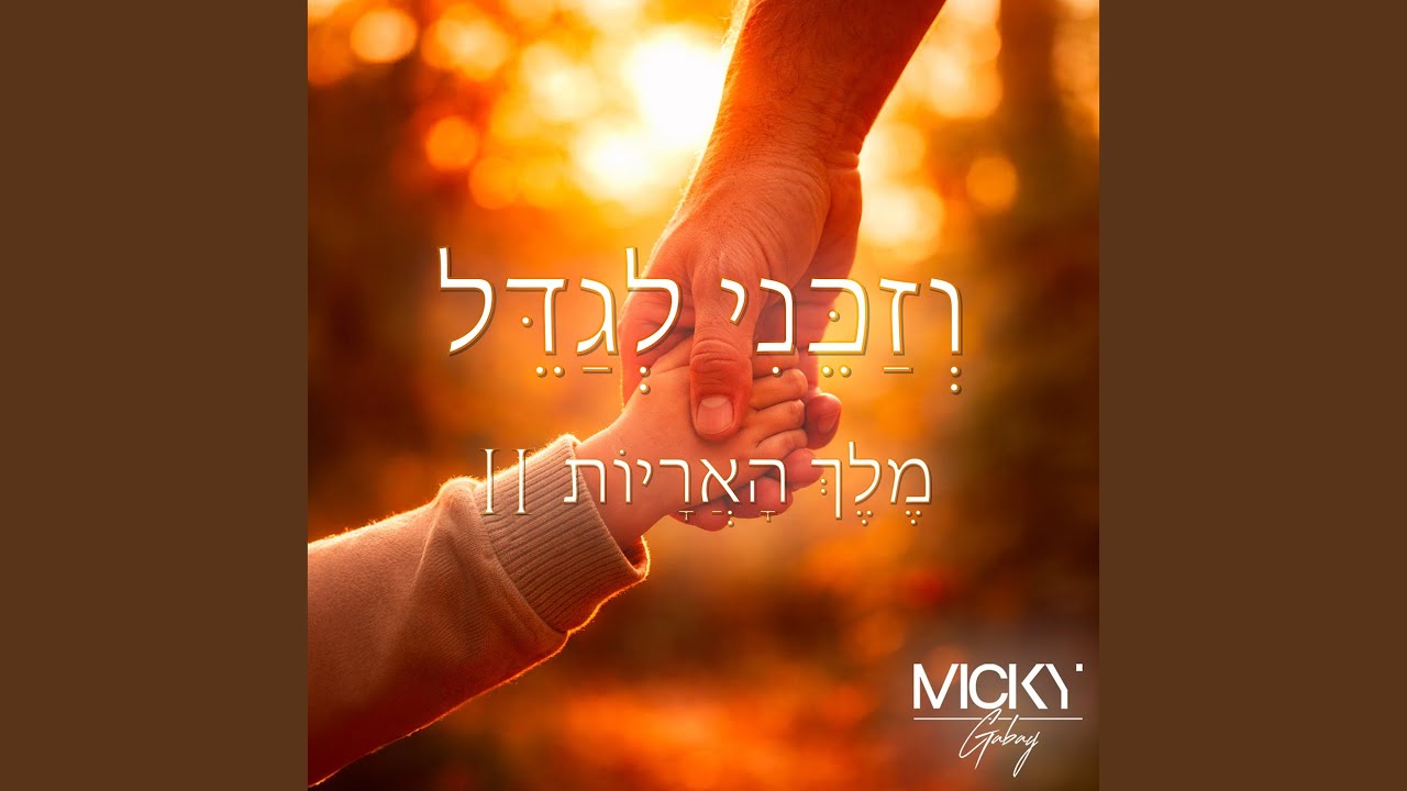 II מֶלֶךְ הָאֲרָיוֹת X וְזַכֵּנִי לְגַדֵּל