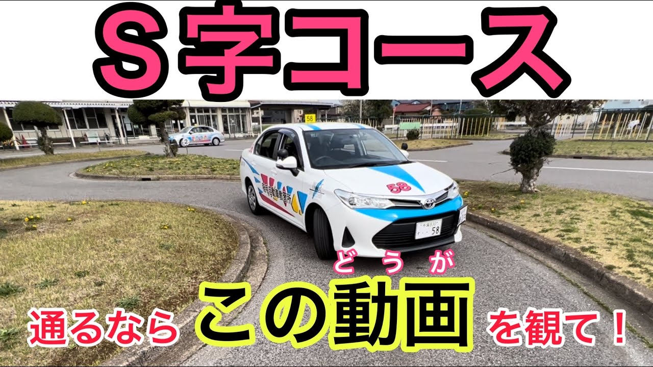 【S字コース通り方】わかりやすい！この動画に通るヒントが…！教習で試してみてね！
