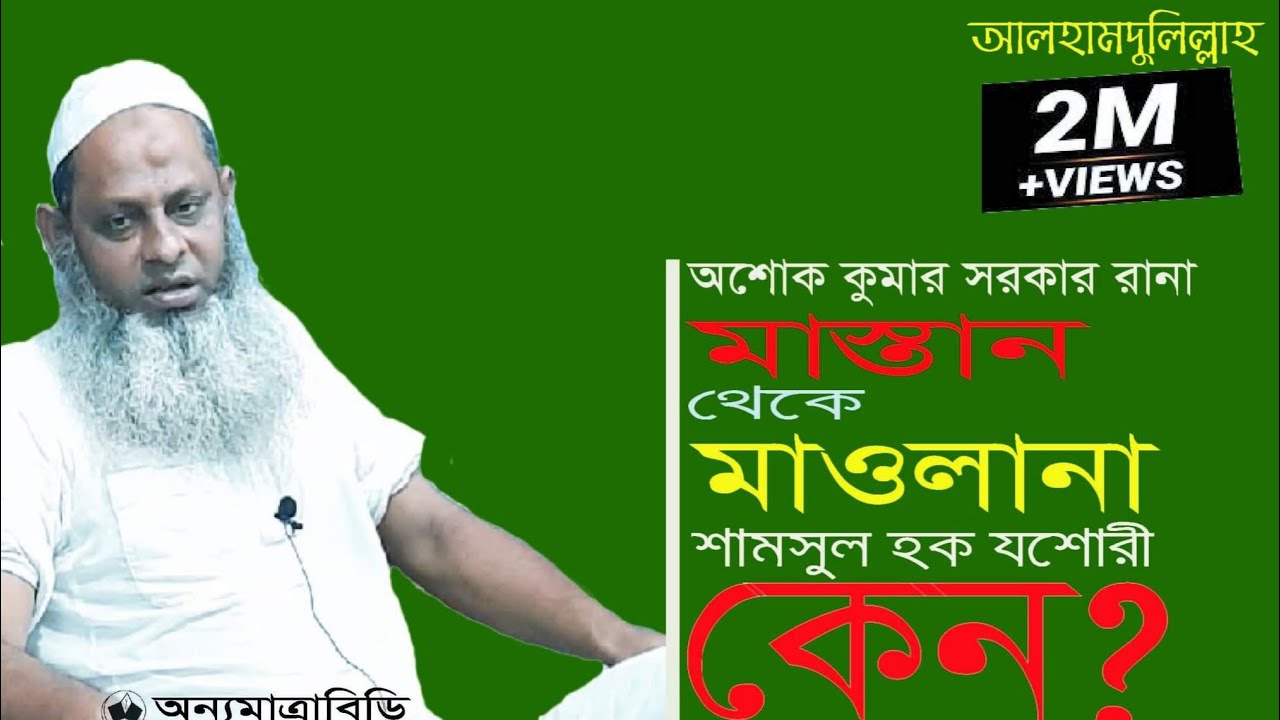 রানা মাস্তান থেকে মাওলানা শামসুল হক যশোরী কেন | অজানা অনেক তথ্য | New Bangla Waz 2019 | nasir thinks