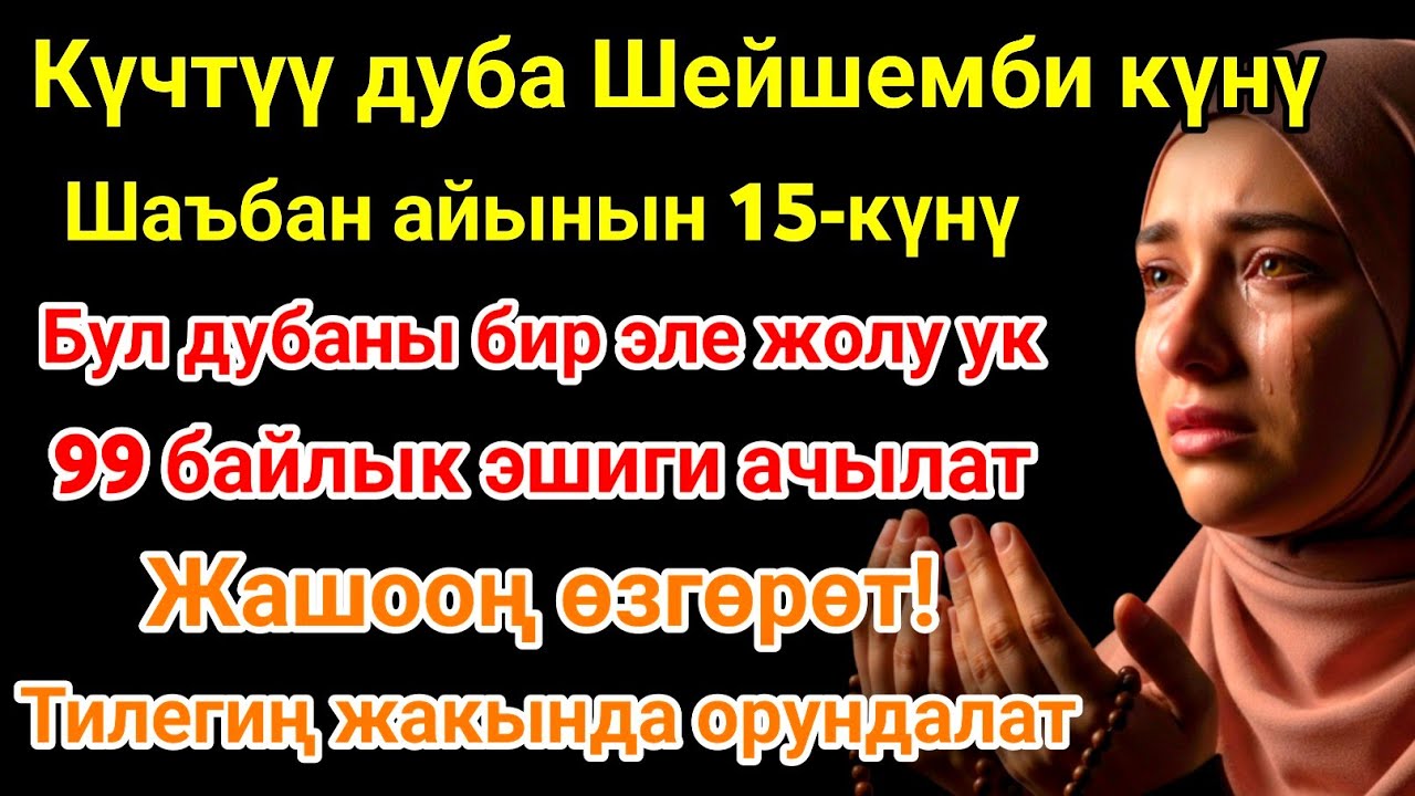 Шаъбан айы шейшемби күнүндөгү ЭҢ КҮЧТҮҮ ДУА! Бардык каалоолор кабыл болот! БАЙЛЫК, ПАЙДА ЖАНА БААКЫТ