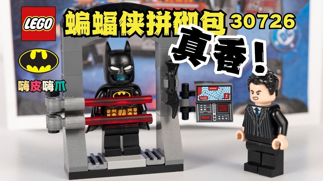 一个人仔就值回票价？乐高蝙蝠侠拼砌包30726上手玩 Lego Batman Paperbag Review
