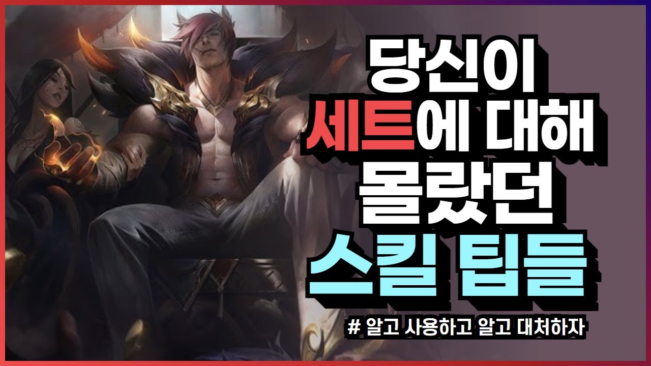 세트에 대해 당신이 몰랐던 스킬 팁 [세트 강의, 세트 팁, 세트 정보,탑 세트 - 스엔]