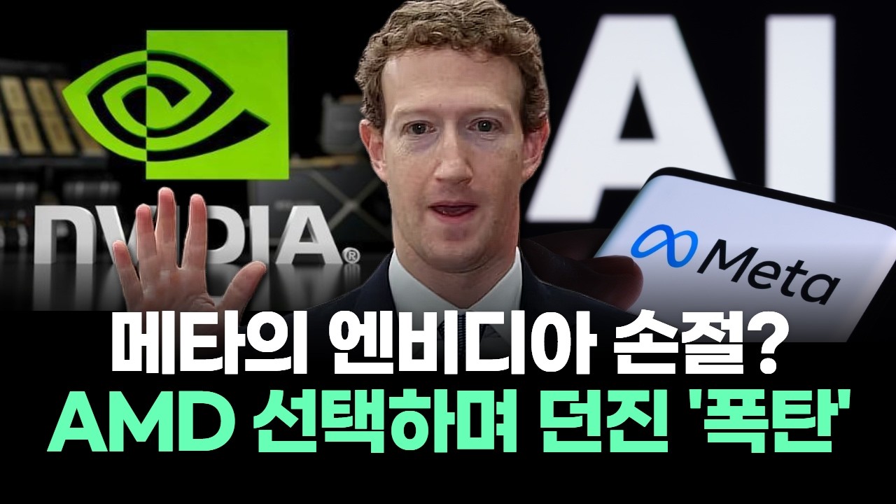 메타의 엔비디아 손절? AMD 선택하며 던진 '폭탄'