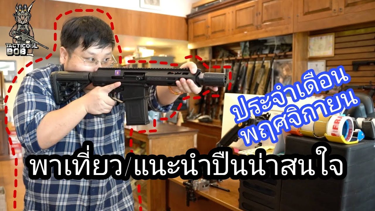 พาเที่ยวหลังวังฯ /แนะนำปืนน่าสนในประจำเดือน พฤศจิกายน