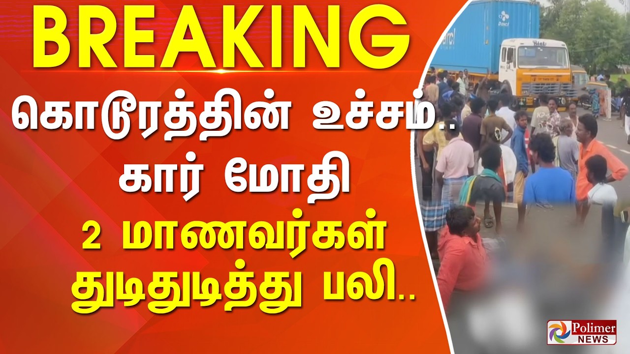 #BREAKING - கொடூரத்தின் உச்சம்.. கார் மோதி 2 மாணவர்கள் துடிதுடித்து பலி.. கதறி அழும் காட்சி...