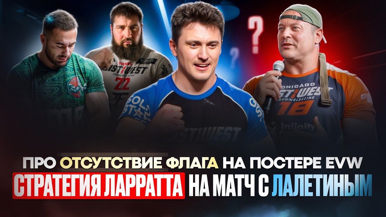 ЛАРРАТТ хочет тренироваться с ЛАЛЕТИНЫМ / Новости от EVW и про ситуацию с флагом / ПОЕЗДКА К ВИТАЛИЮ