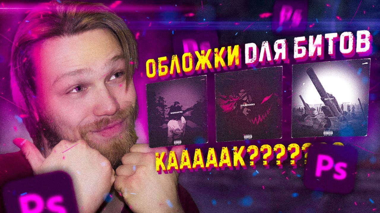 Дизайн ОБЛОЖЕК - МАРКЕТИНГ для битмейкера 🤑🤑🤑