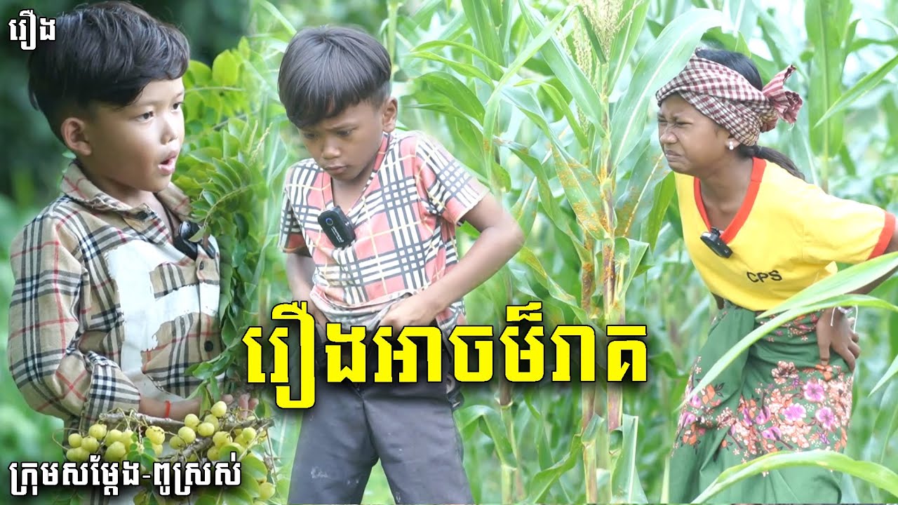 ជុះរាគ - ពីនំប៊ូម, New Funny Videos 2023