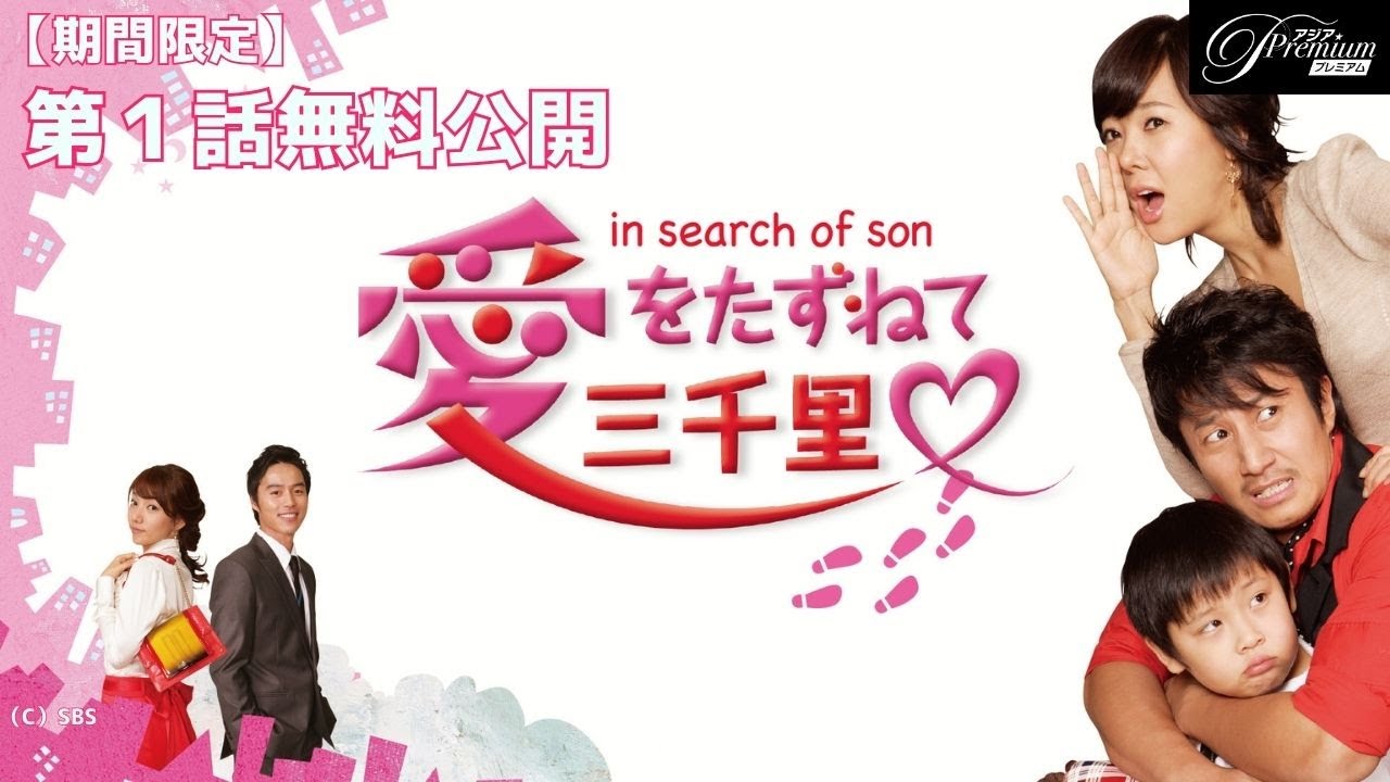 【特別無料公開】『愛をたずねて三千里』第1話 │ さらわれた我が子が財閥の家に?? │ アジアプレミアムで全話独占配信中！