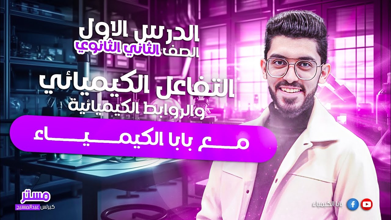 كيمياء الصف الثاني الثانوي  |الدرس الاول|  التفاعل الكيمائي وانواع الروابط _بابا الكيمياء_