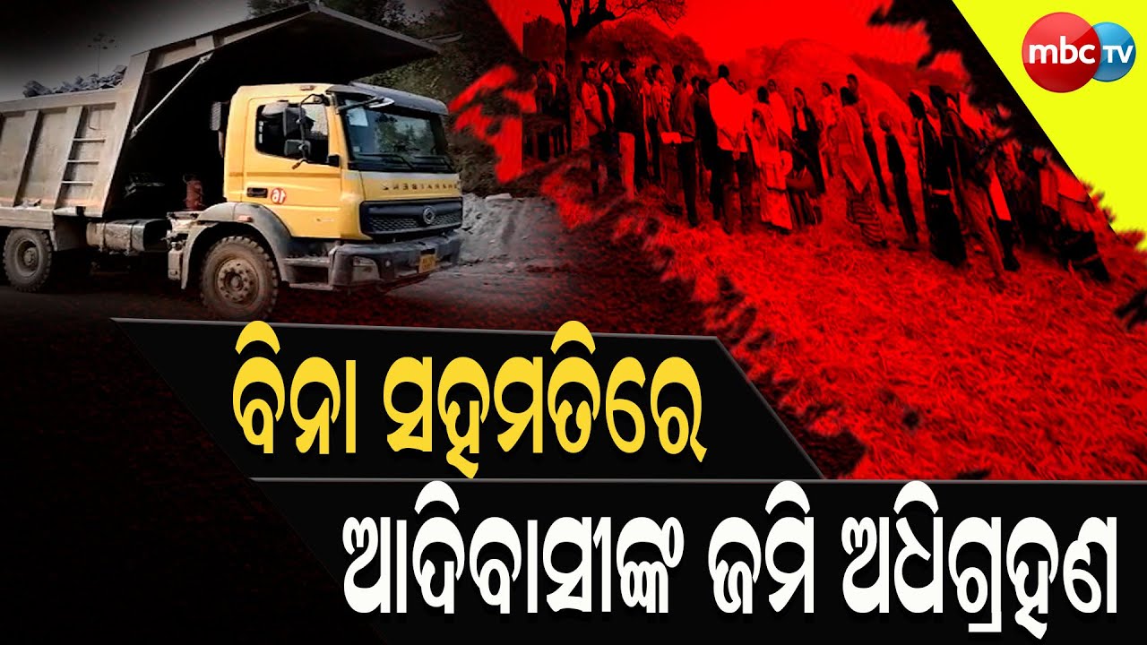 ବିନା ସହମତିରେ ଆଦିବାସୀଙ୍କ ଜମି ଅଧିଗ୍ରହଣ କରୁଛି ଡାଲମିଆ ସିମେଣ୍ଟ କାରଖାନା @MBCTVODISHA