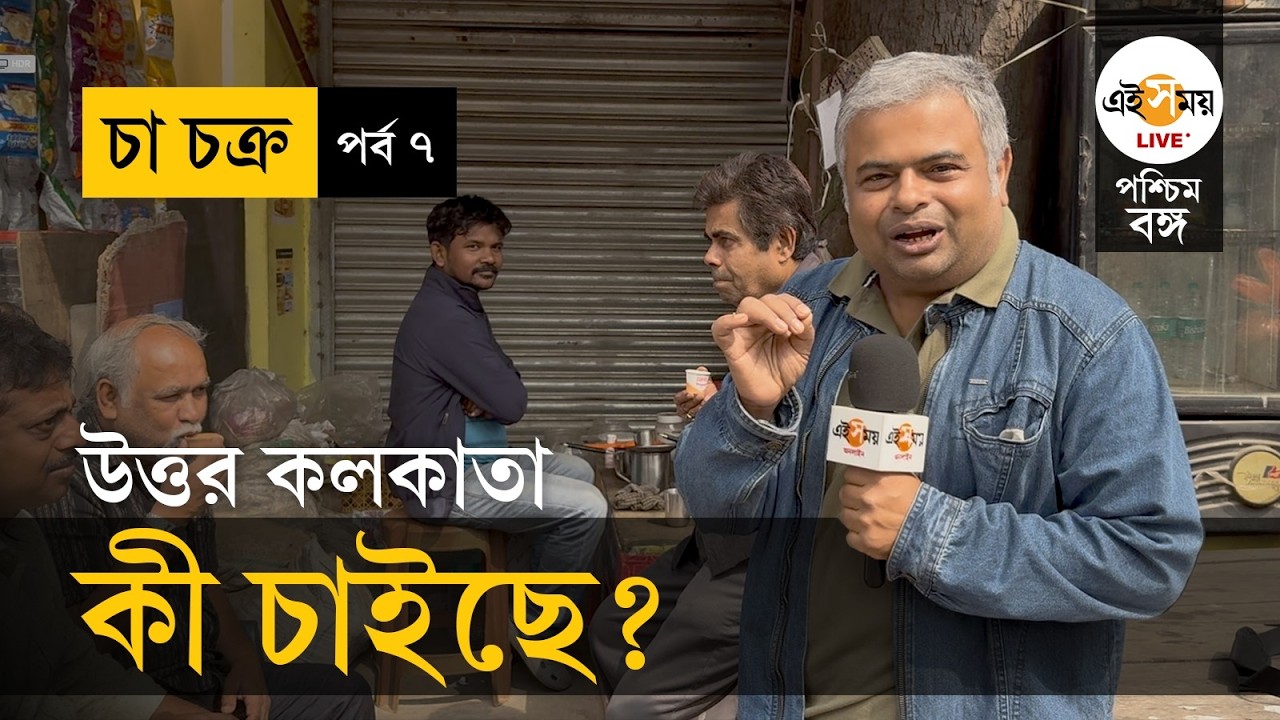 Cha Chakra | EP 7 | WB Election 2026 | North Kolkata-য় চায়ের আড্ডায় ভোট চর্চা | Ei Samay