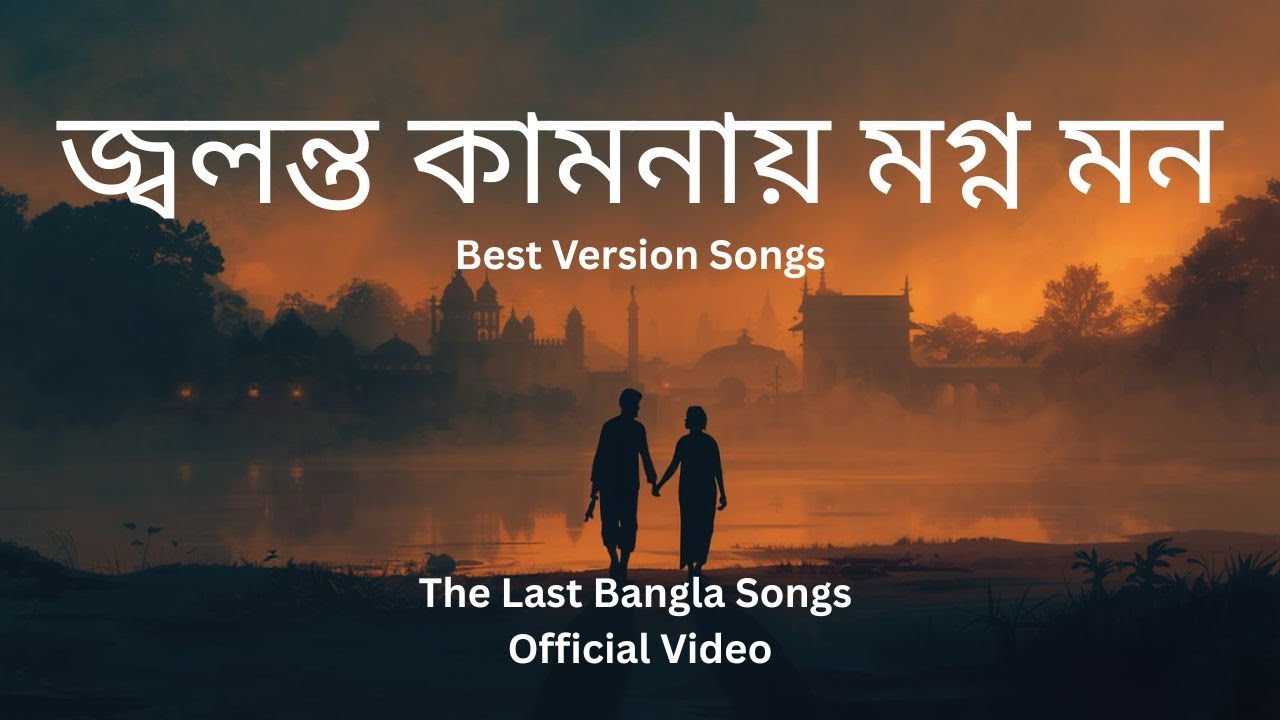 জলন্ত কামনায় মগ্ন মন | Jolonto Kamonay Mogno Mon | Bengali Folk Song | Bangla New Song 2026