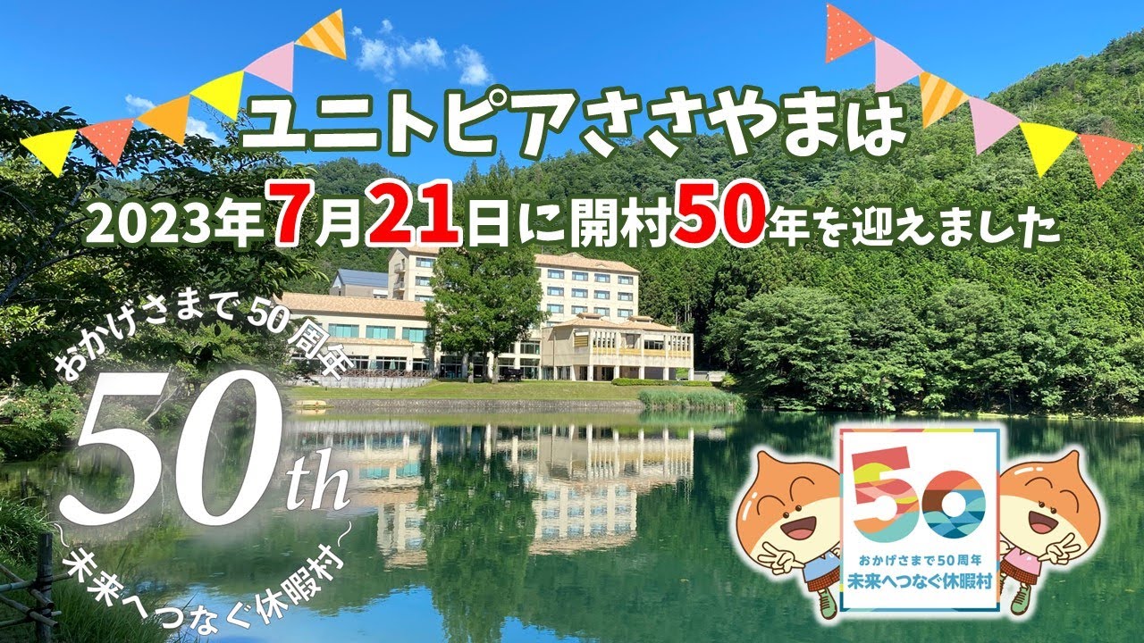 ユニトピアささやま開村５０周年