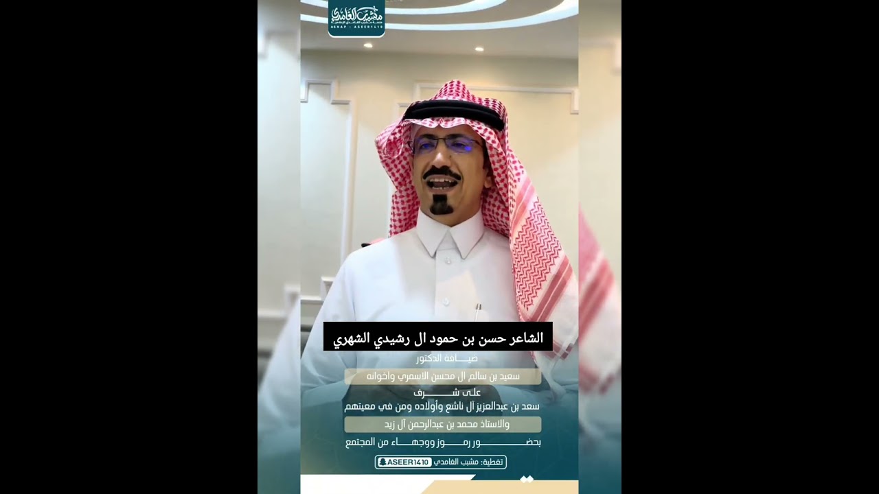 قصيدة الشاعر حسن بن حمود ال رشيدي الشهري في ضيافة الدكتور سعيد الاسمري لعدد من المشايخ والاعيان
