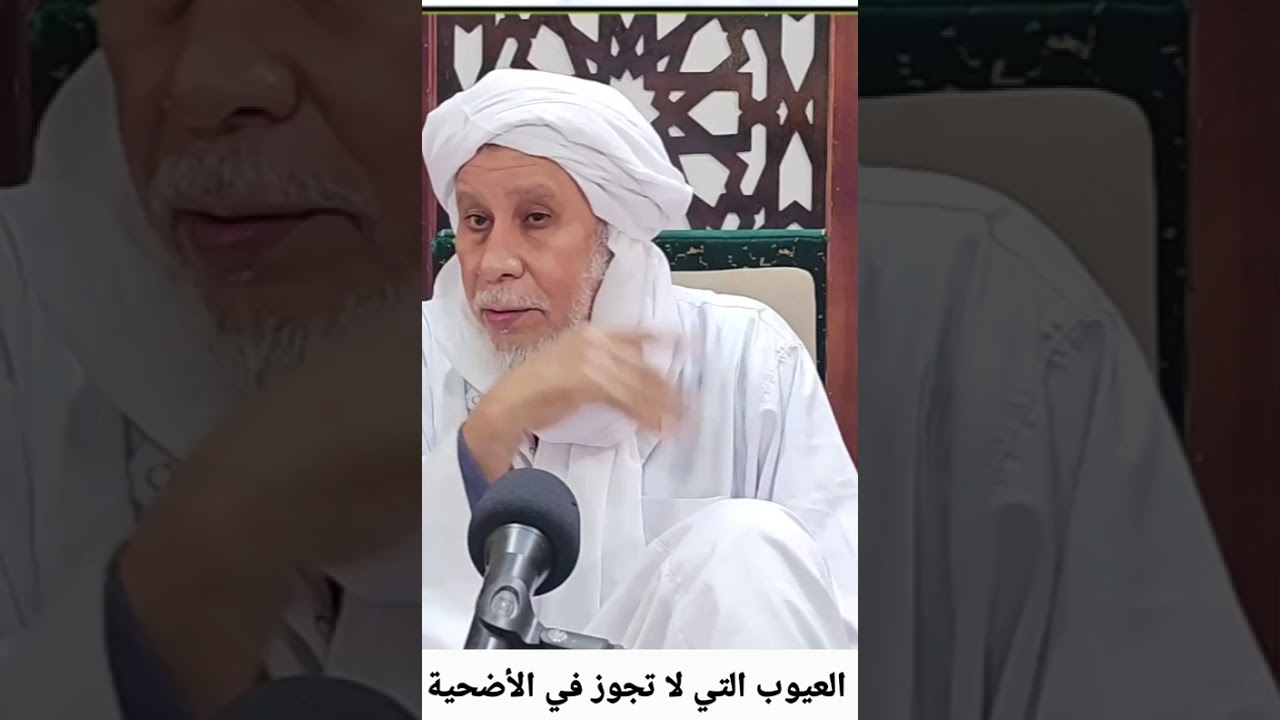العيوب التي لا تجوز في الأضحية