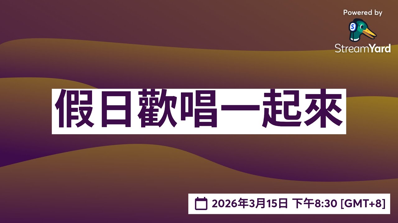 假日歡唱一起來