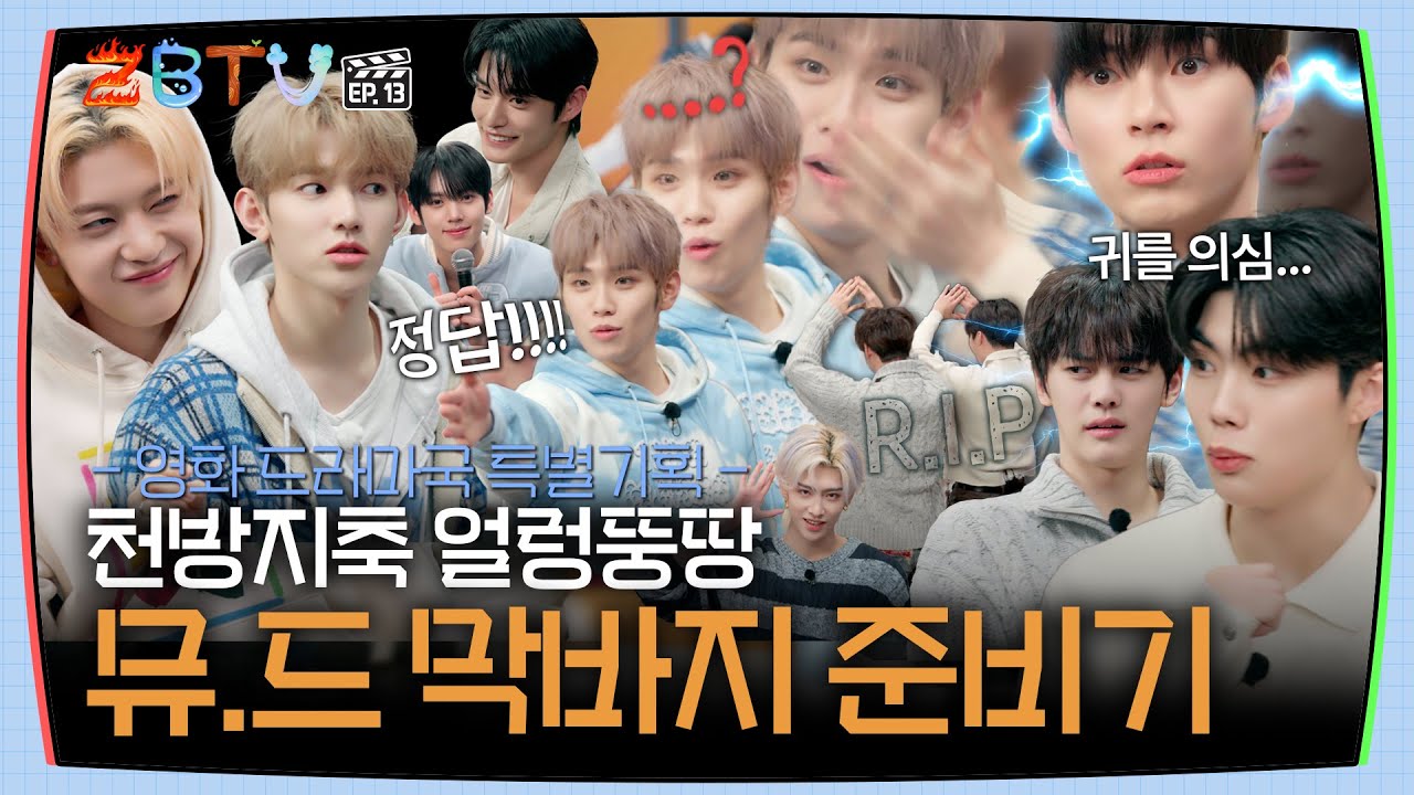 [ZBTV] 천방지축 얼렁뚱땅 뮤.드 막바지 준비기 | ZBTV Ep.13 | ZEROBASEONE