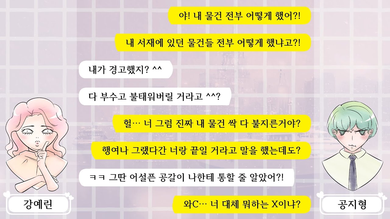 본인 심심한데 안놀아줬다고 남편 물건 다 불질러버린 와이프의 사이다 최후! 엉망진창사이다 #99