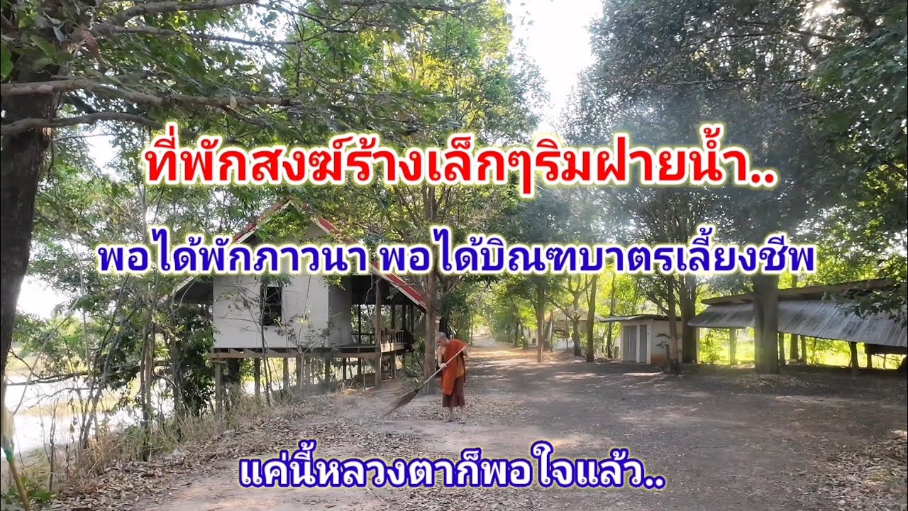 ที่พักสงฆ์ร้างเล็กๆริมฝายน้ำ.. 