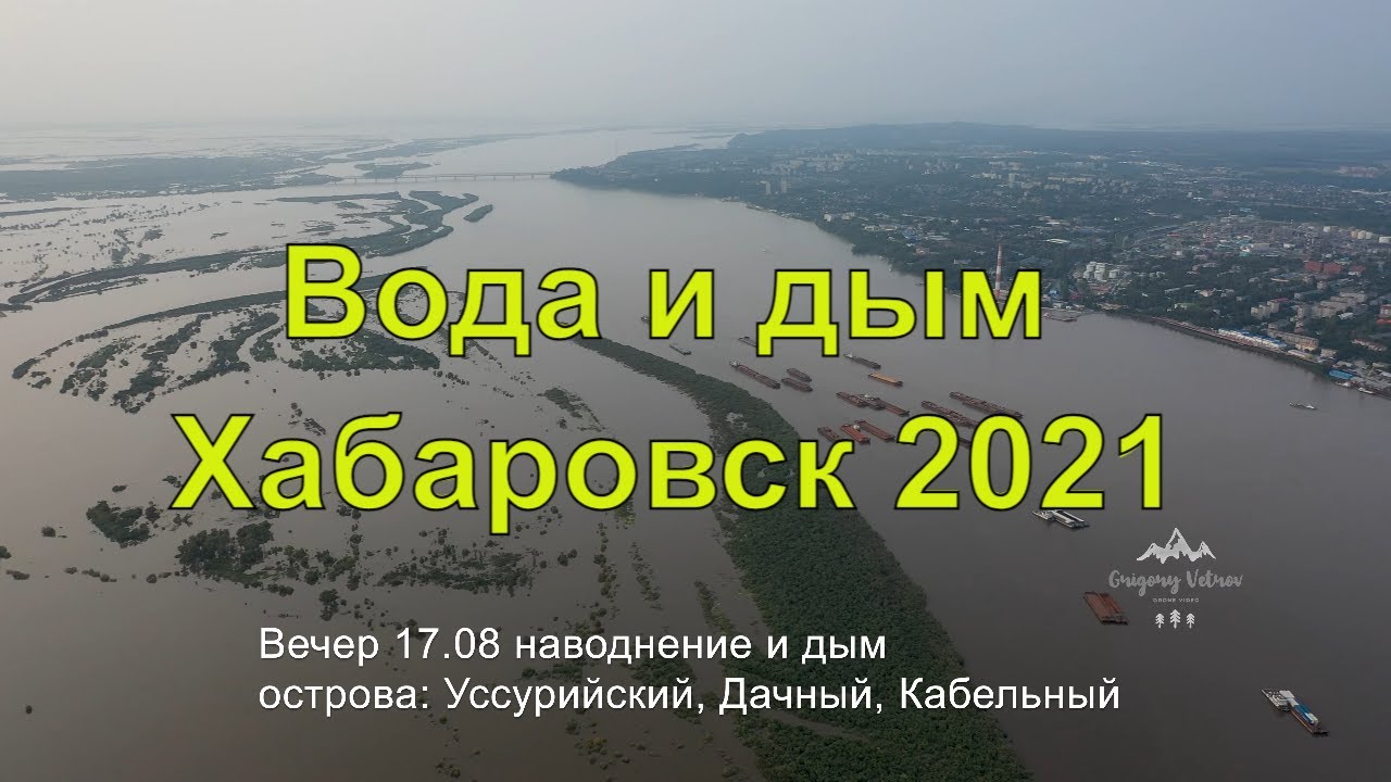 Вода, дым, острова, Хабаровск в ожидании наводнения.