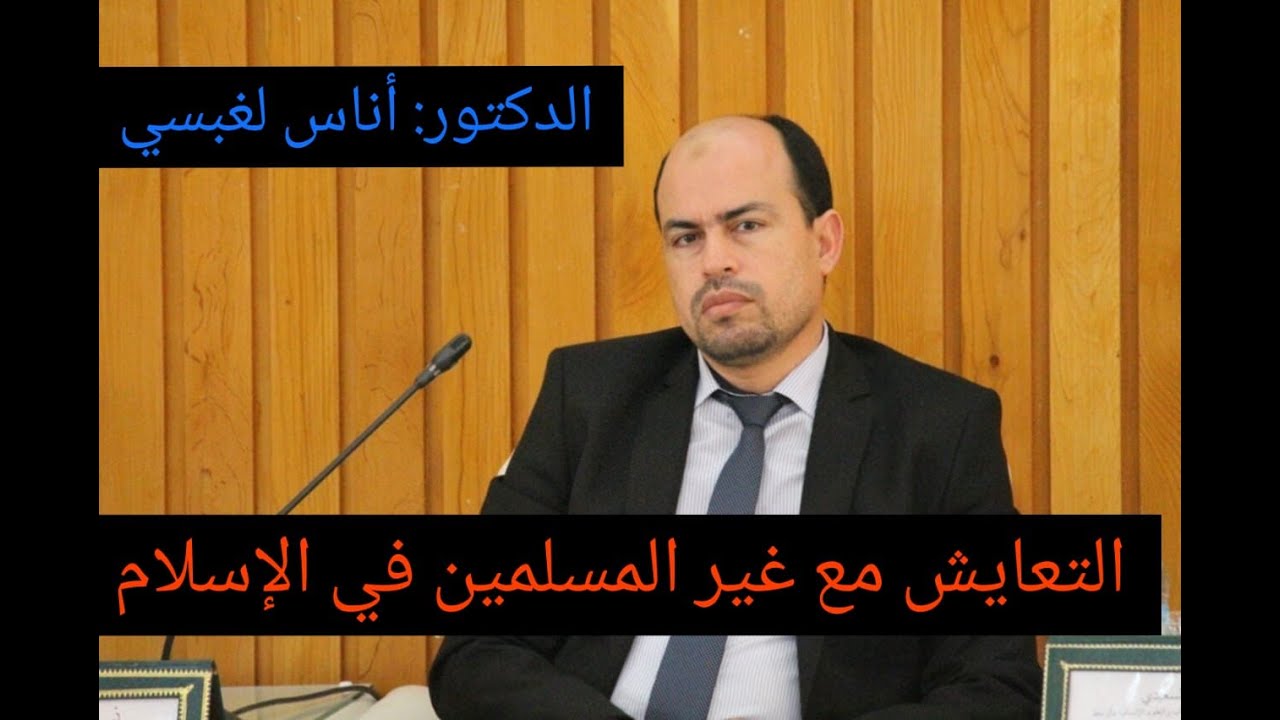 التعايش مع غير المسلمين في الإسلام  الدكتور: أناس لغبسي