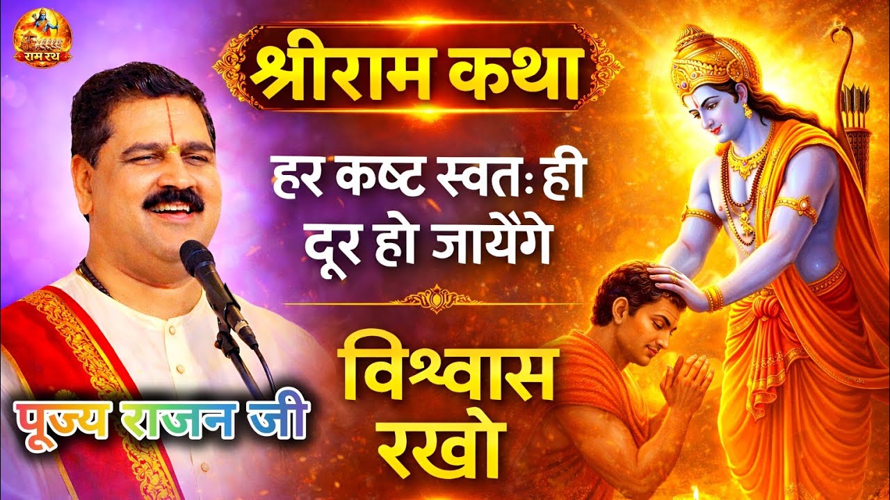 श्री राम कथा | ईश्वर पर विश्वास रखो – हर कष्ट स्वतः ही दूर हो जाएंगे | Pujya Rajan Ji Maharaj |