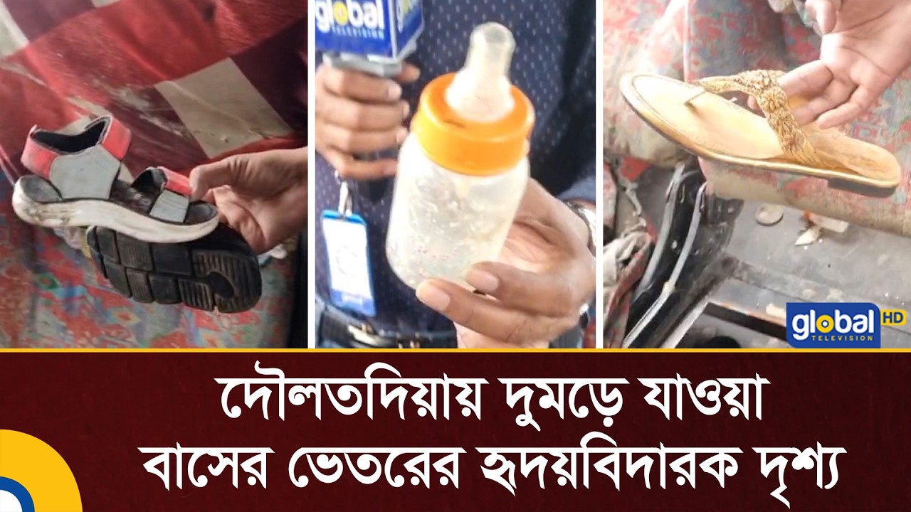 দৌলতদিয়ায় দুমড়ে-মুচড়ে যাওয়া বাসের ভেতরের হৃদয়বিদারক দৃশ্য | Global TV News