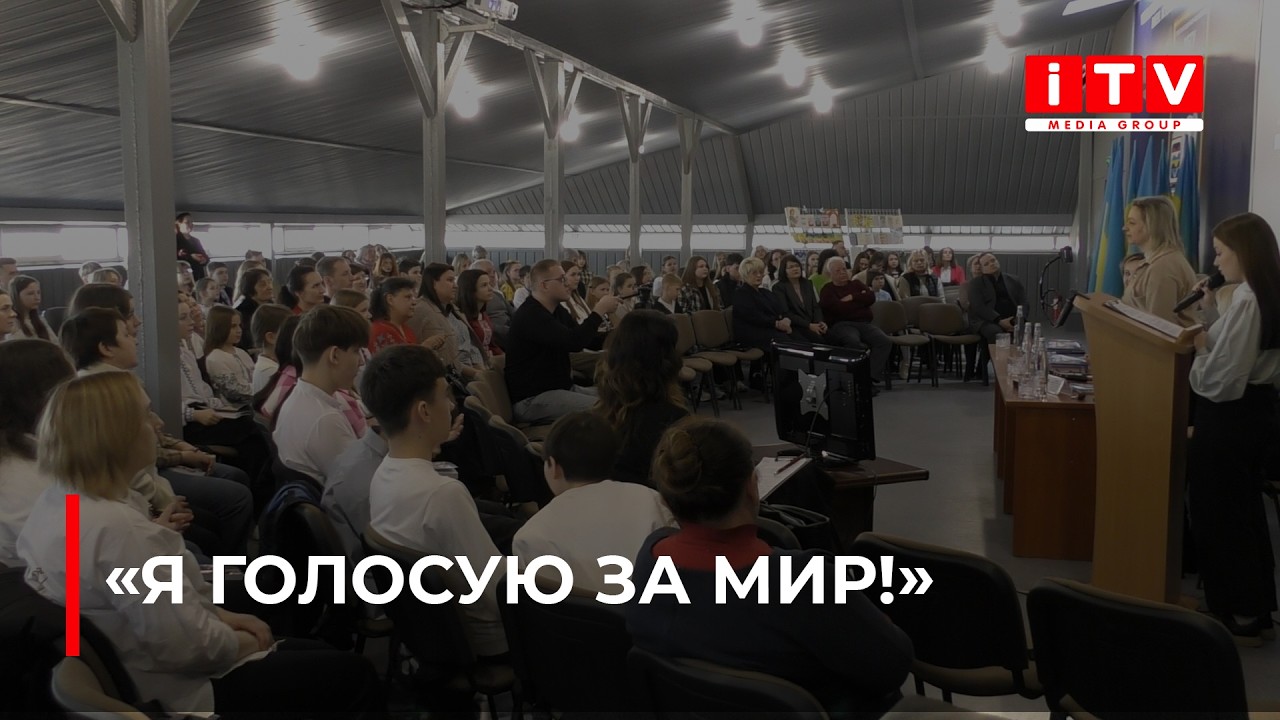 У Рівному відбулися ХХХ міжнародні учнівські читання «Я голосую за мир» | ITV media group