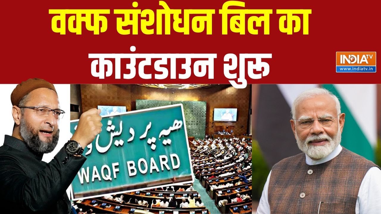 Waqf Board News: संसद में वक्फ बोर्ड पर बैठक..मुस्लिम पर्सनल लॉ बोर्ड धरने पर ?