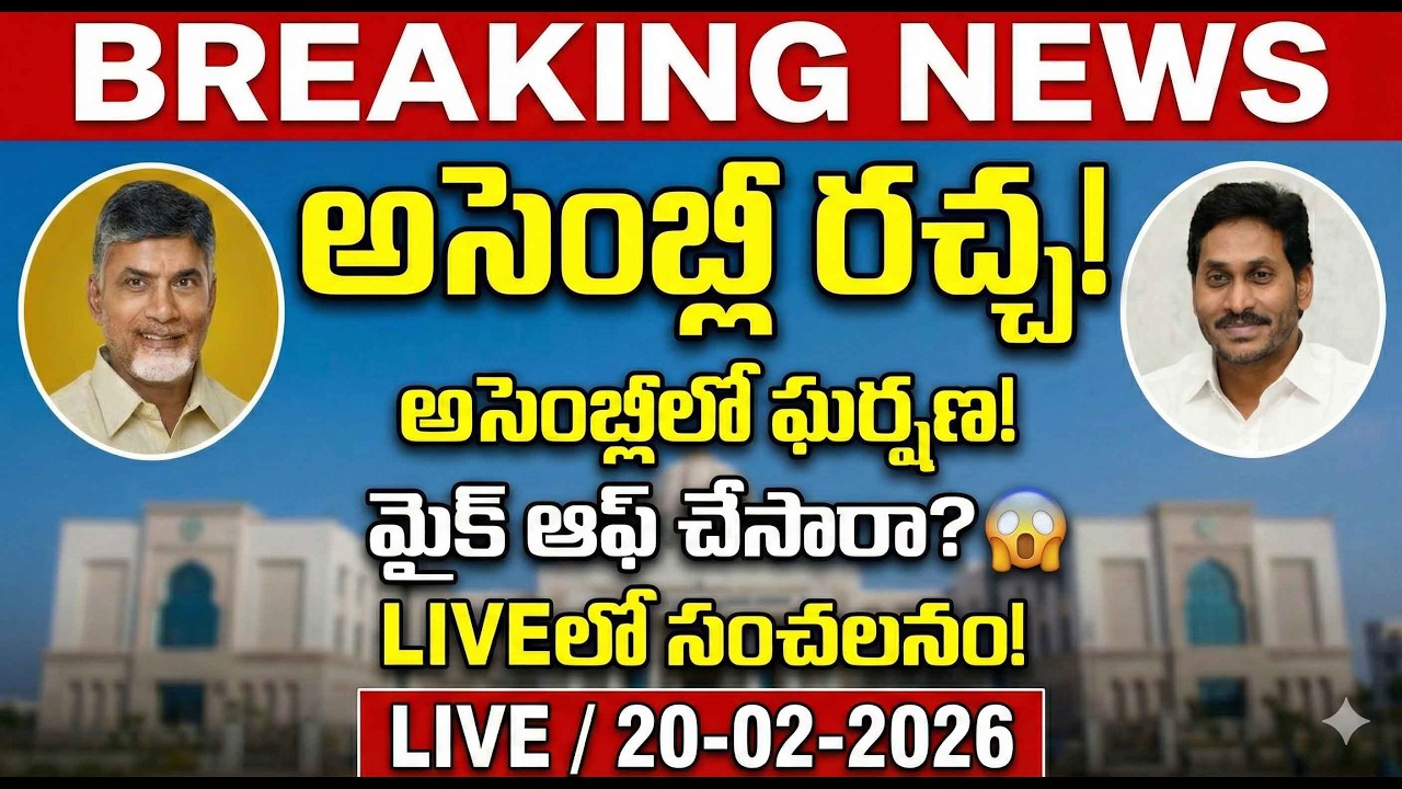 🔴 ఆంధ్రప్రదేశ్ అసెంబ్లీ LIVE | AP Legislative Assembly 20-02-2026 ప్రత్యక్ష ప్రసారం