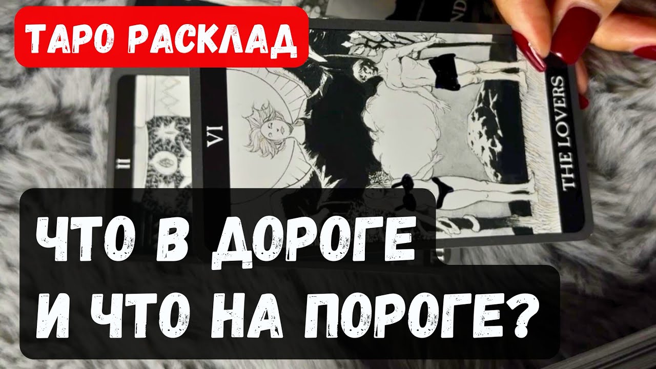 ЧТО В ДОРОГЕ? ЧТО НА ПОРОГЕ? 🔮✨ Гадание таро онлайн