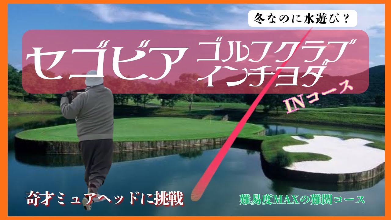 【ラウンド動画】セゴビアゴルフクラブを攻略できるのか　鬼才ミュアヘッドに挑戦　解説付き