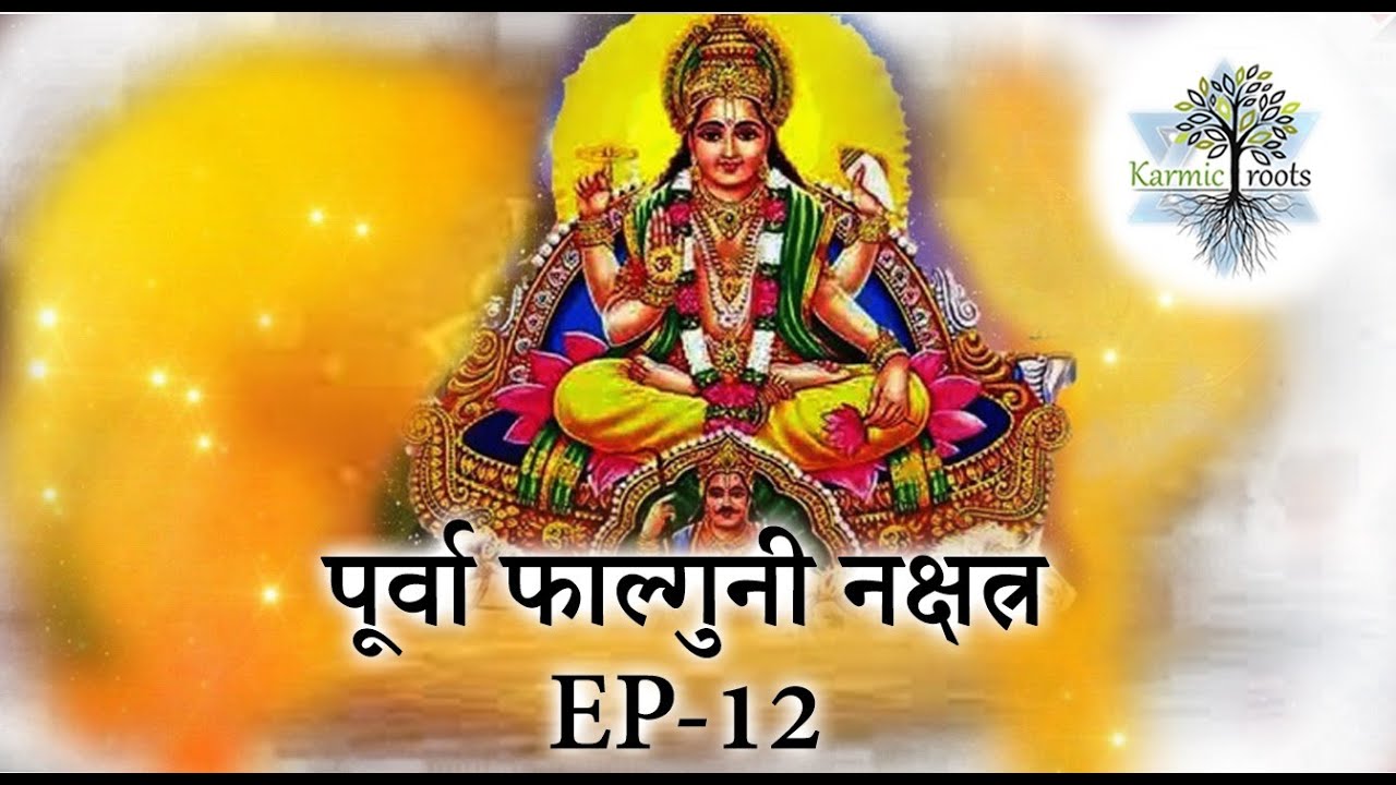 Purva phalguni Nakshatra !! Route to your Past Karmas !! Karmic Roots !!​