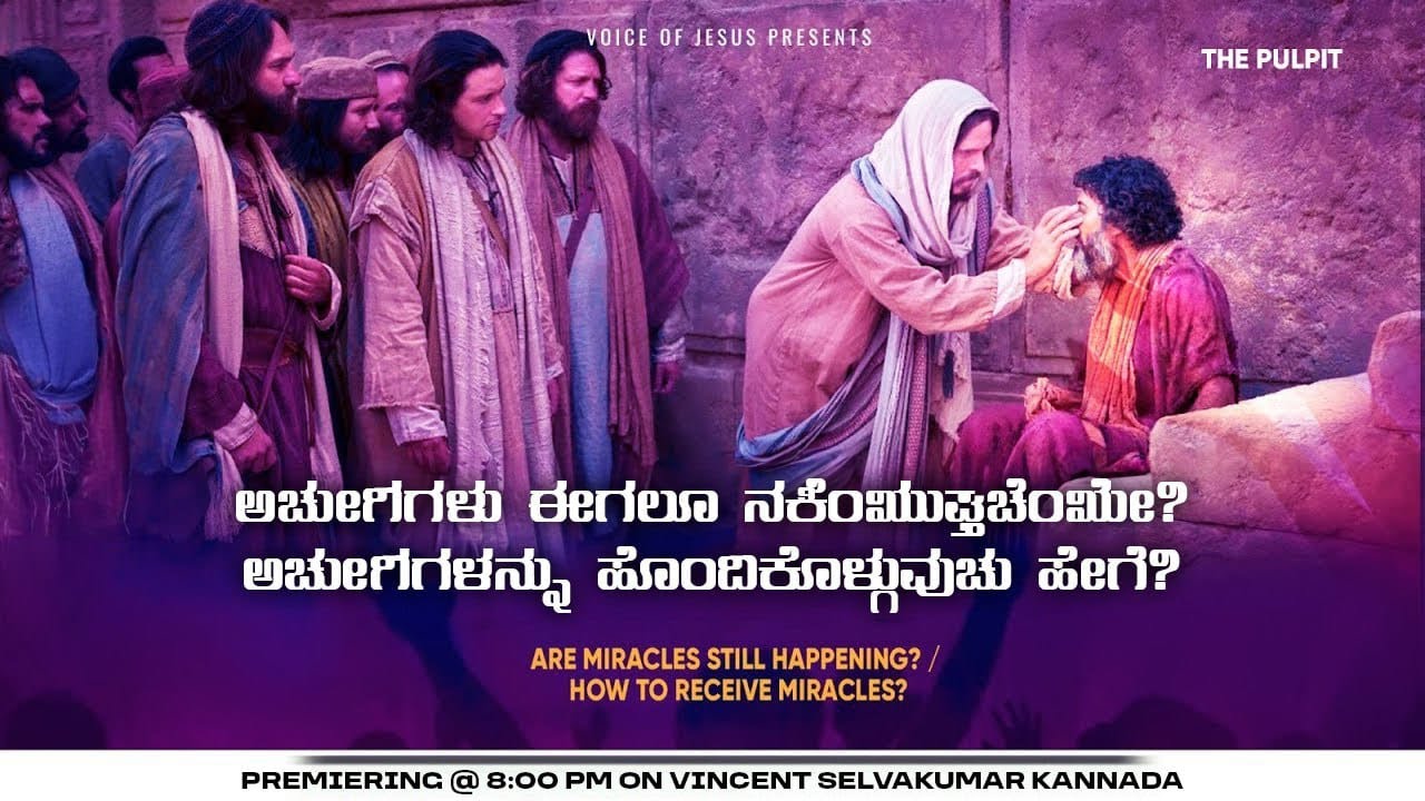 ಅದ್ಭುತಗಳು ಈಗಲೂ ನಡೆಯುತ್ತಿದೆಯೇ? ಅದ್ಭುತಗಳನ್ನು ಹೊಂದಿಕೊಳ್ಳುವುದು ಹೇಗೆ? | Prophet Vincent Selvakumaar