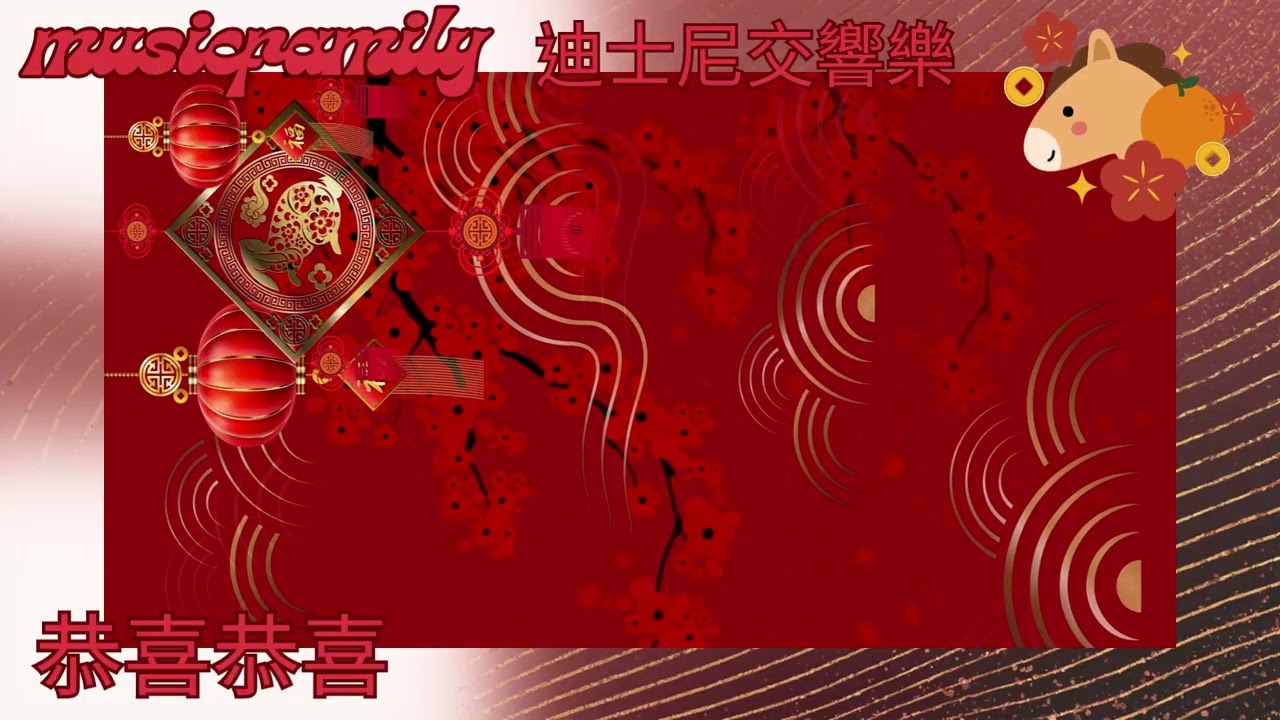 ⭕️【OTN 】恭喜恭喜【中國古風 迪士尼交響樂】 ⭕️賀歲音樂