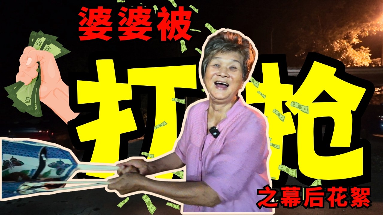 点赞！给努力的刘姐！2026农历新年幕后趣味大公开｜刘姐抢劫版花絮｜笑料满满｜文冬广西婆婆也忍不住笑！PLS Like！ Chinese New Year 2026 Behind the Scenes