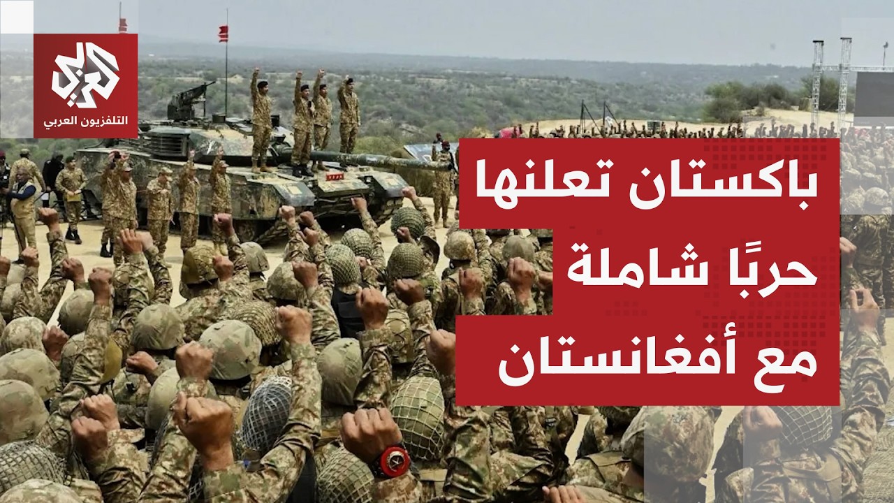 تصعيد غير مسبوق.. باكستان تعلن الحرب الشاملة على أفغانستان وتبدأ عملية الغضب للحق العسكرية